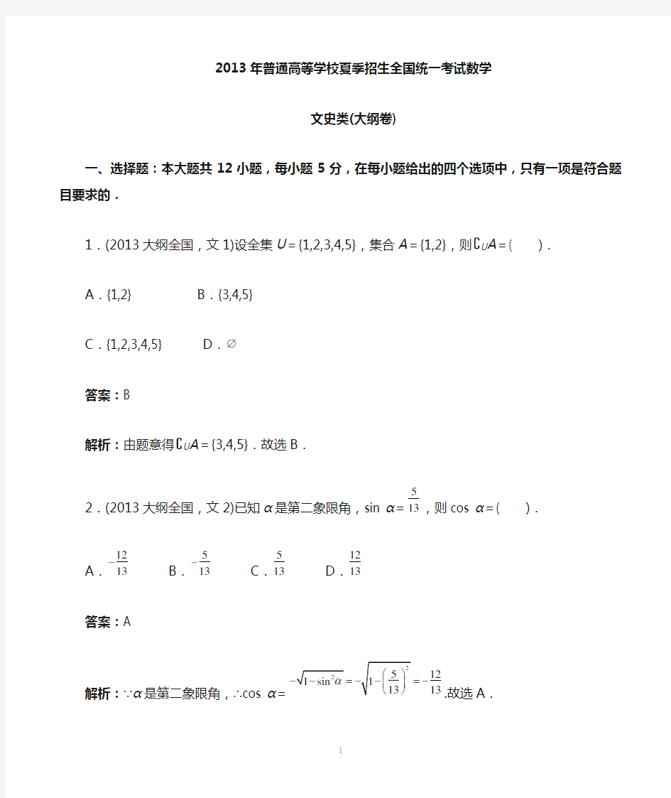 2013年高考文科数学全国大纲卷卷word解析版