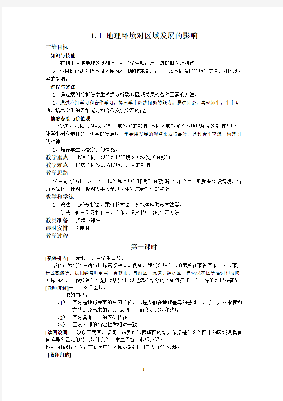 地理必修三全套教案