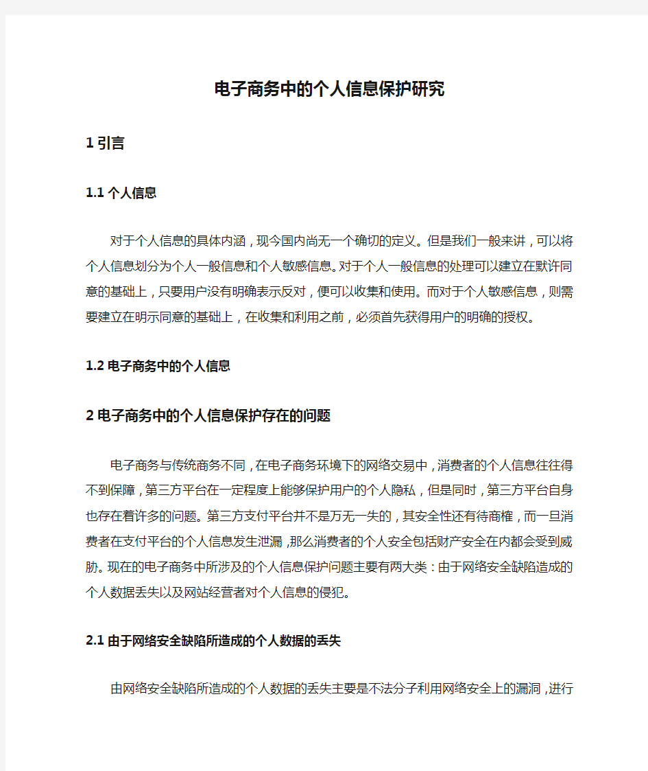 电子商务中的个人信息保护研究