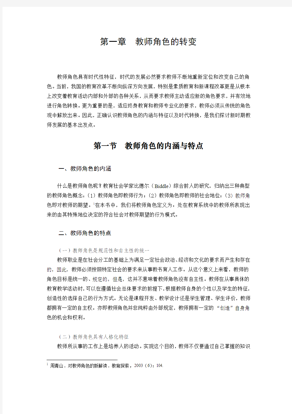 第一章 教师角色的转变