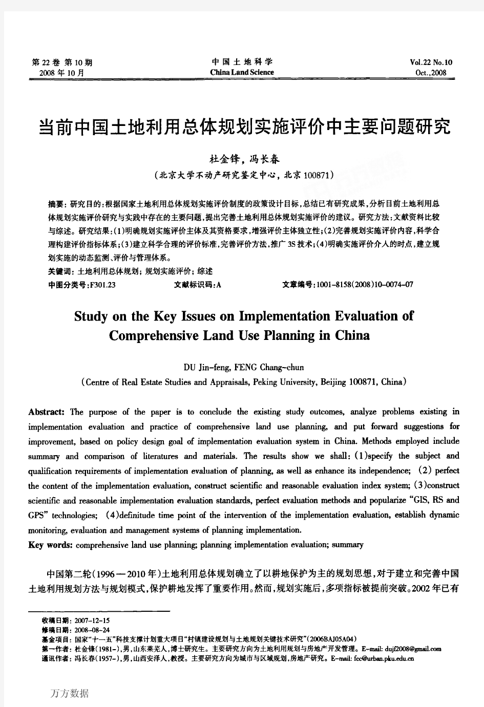 当前中国土地利用总体规划实施评价中主要问题研究