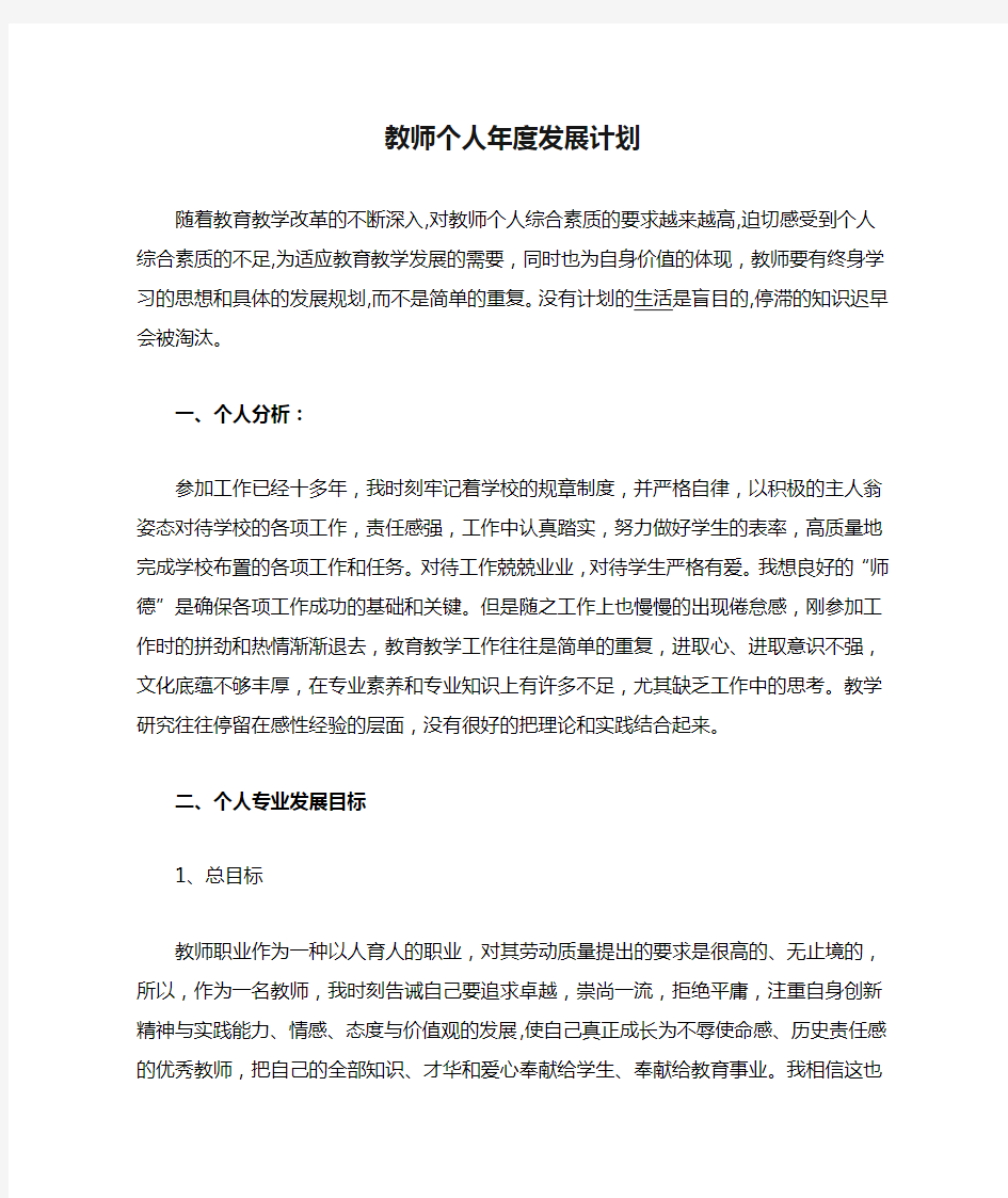 教师个人年度发展计划