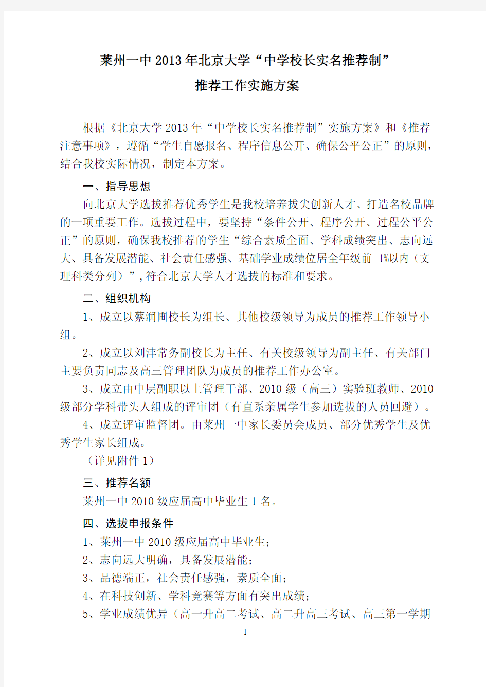 莱州一中 2013 年北京大学 “ 中学校长实名推荐制 ”