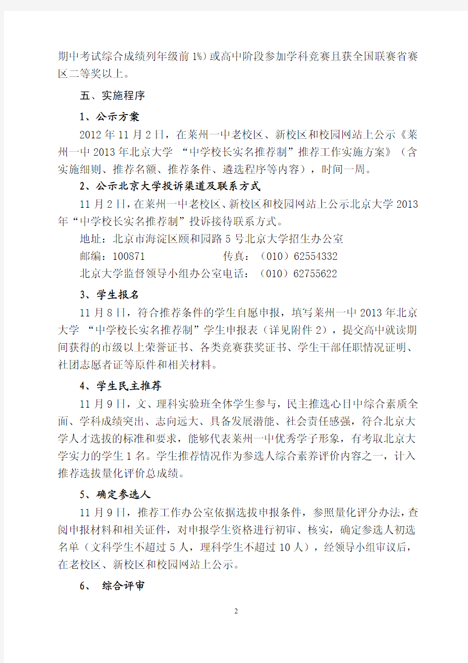 莱州一中 2013 年北京大学 “ 中学校长实名推荐制 ”