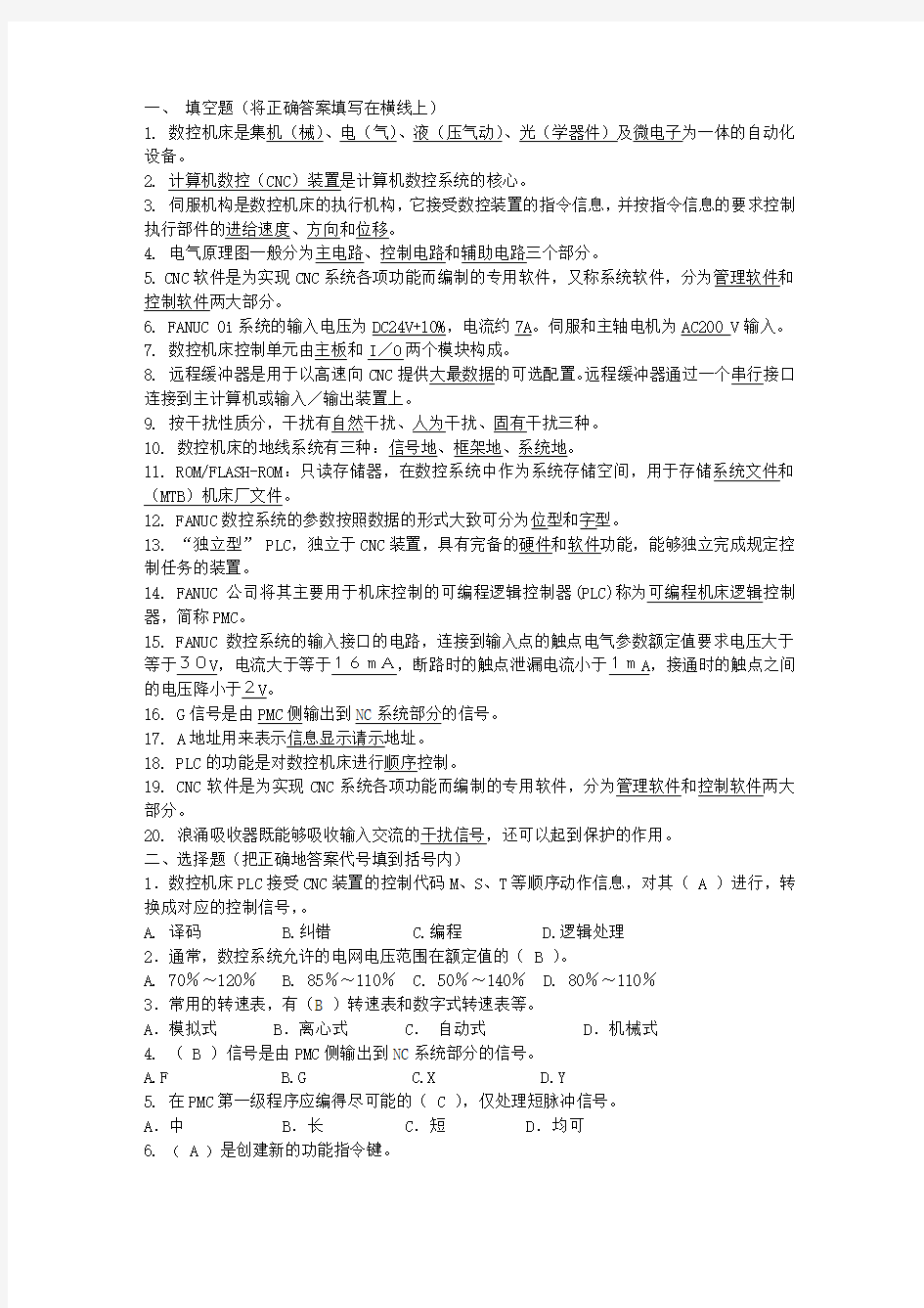 数控机床电气系统装调与维修一体化教程期中试题2答案