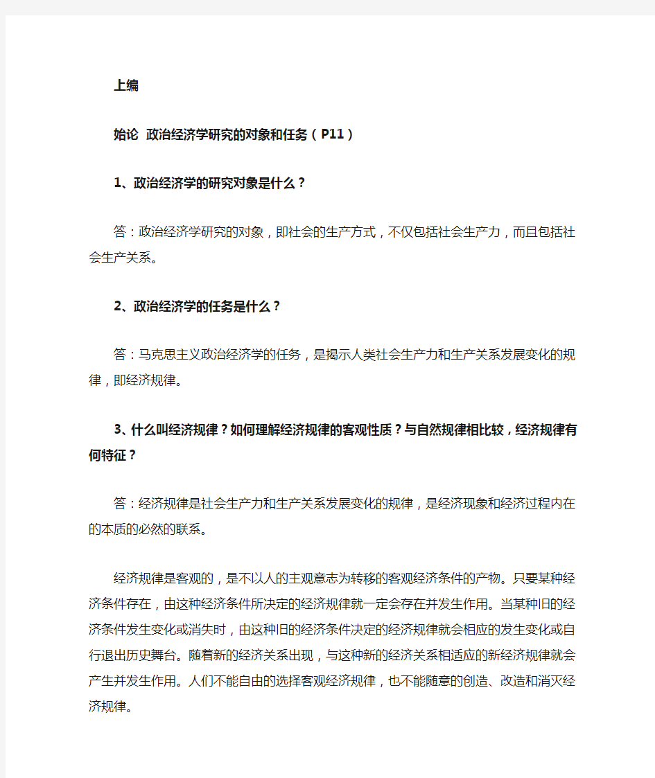 政治经济学课后习题答案大全