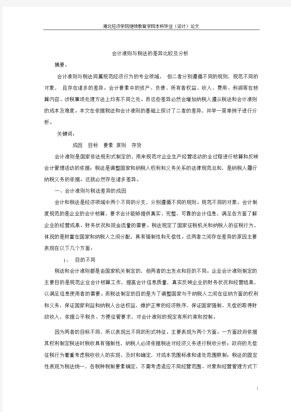 会计准则与税法的差异比较及分析