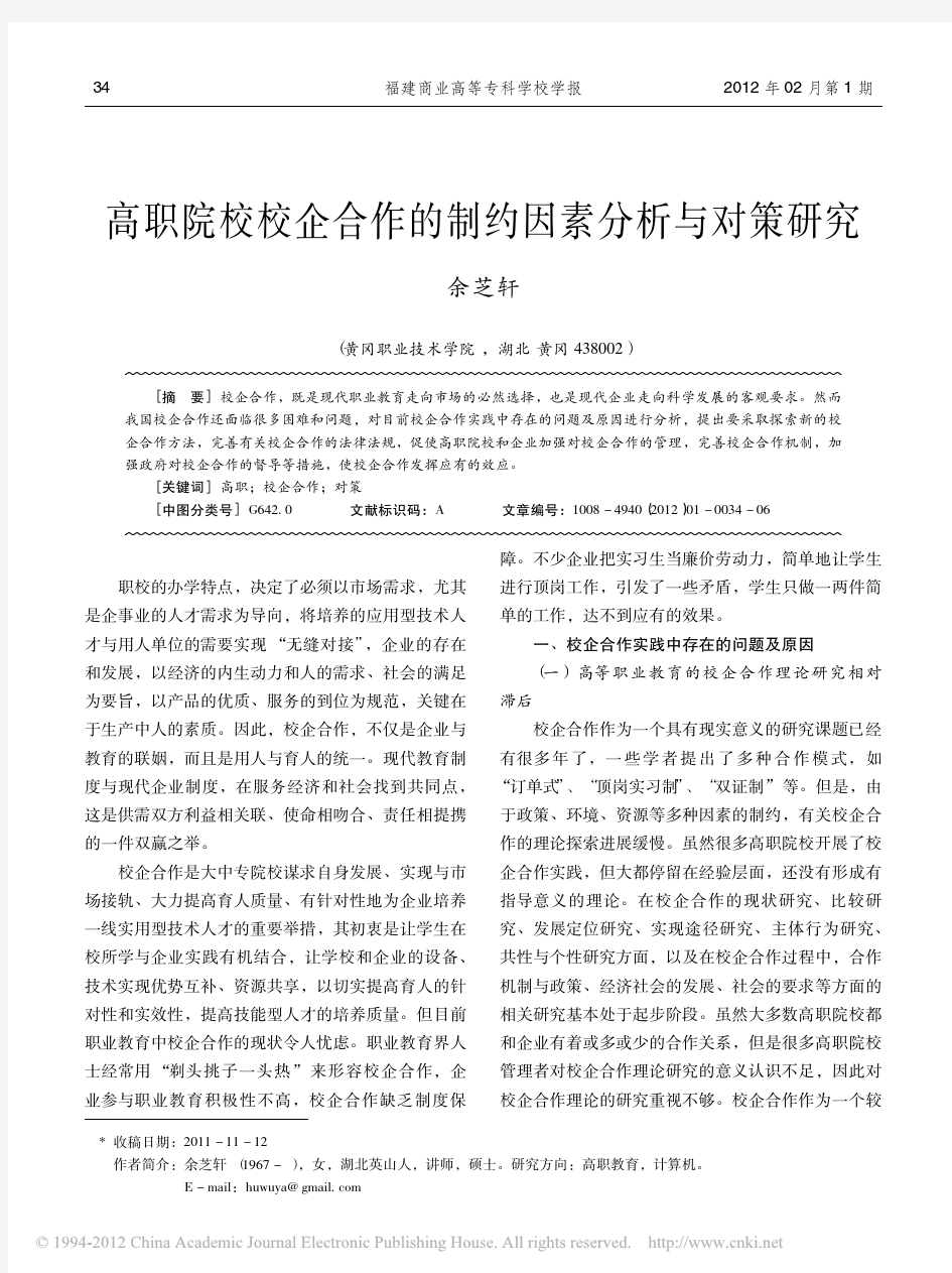 高职院校校企合作的制约因素分析与对策研究_余芝轩