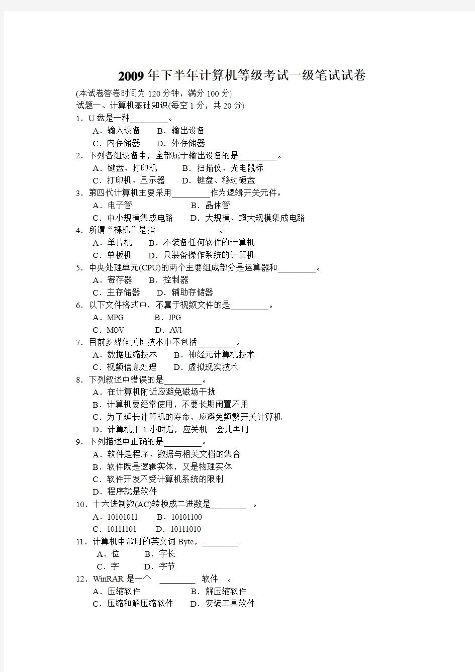 2009年下半年计算机等级考试一级笔试试卷(已做答案)