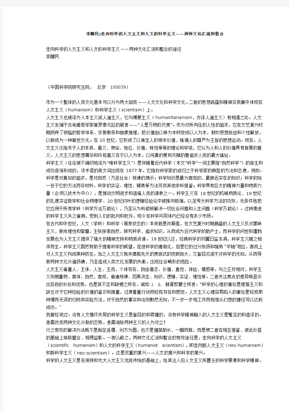 走向科学的人文主义和人文的科学主义