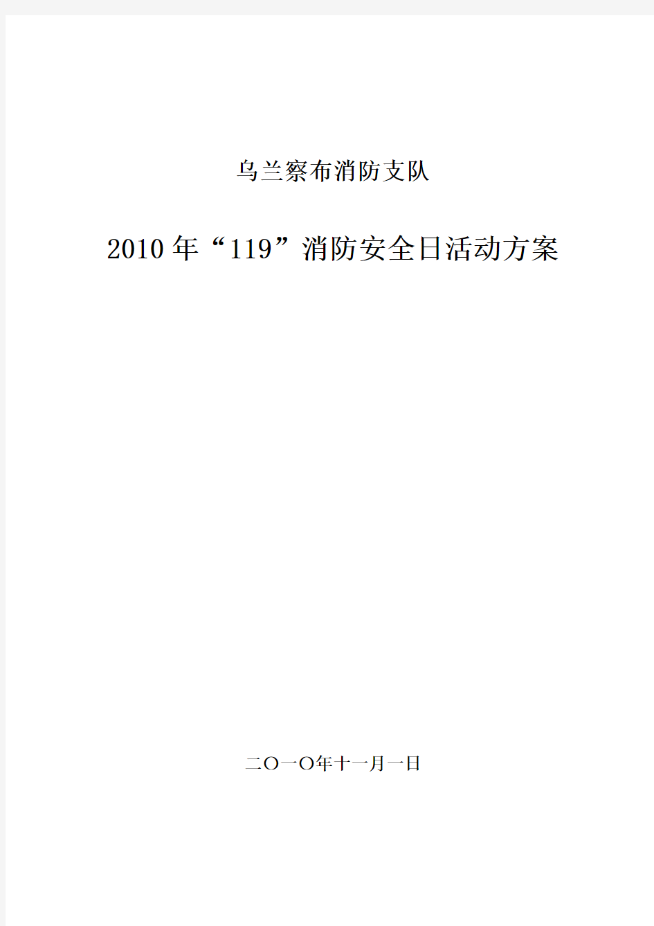 119消防宣传活动方案