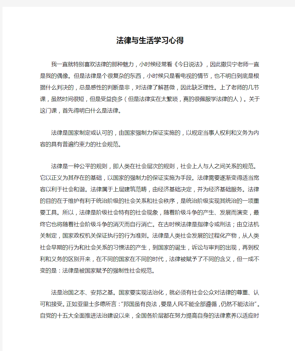 法律与生活学习心得