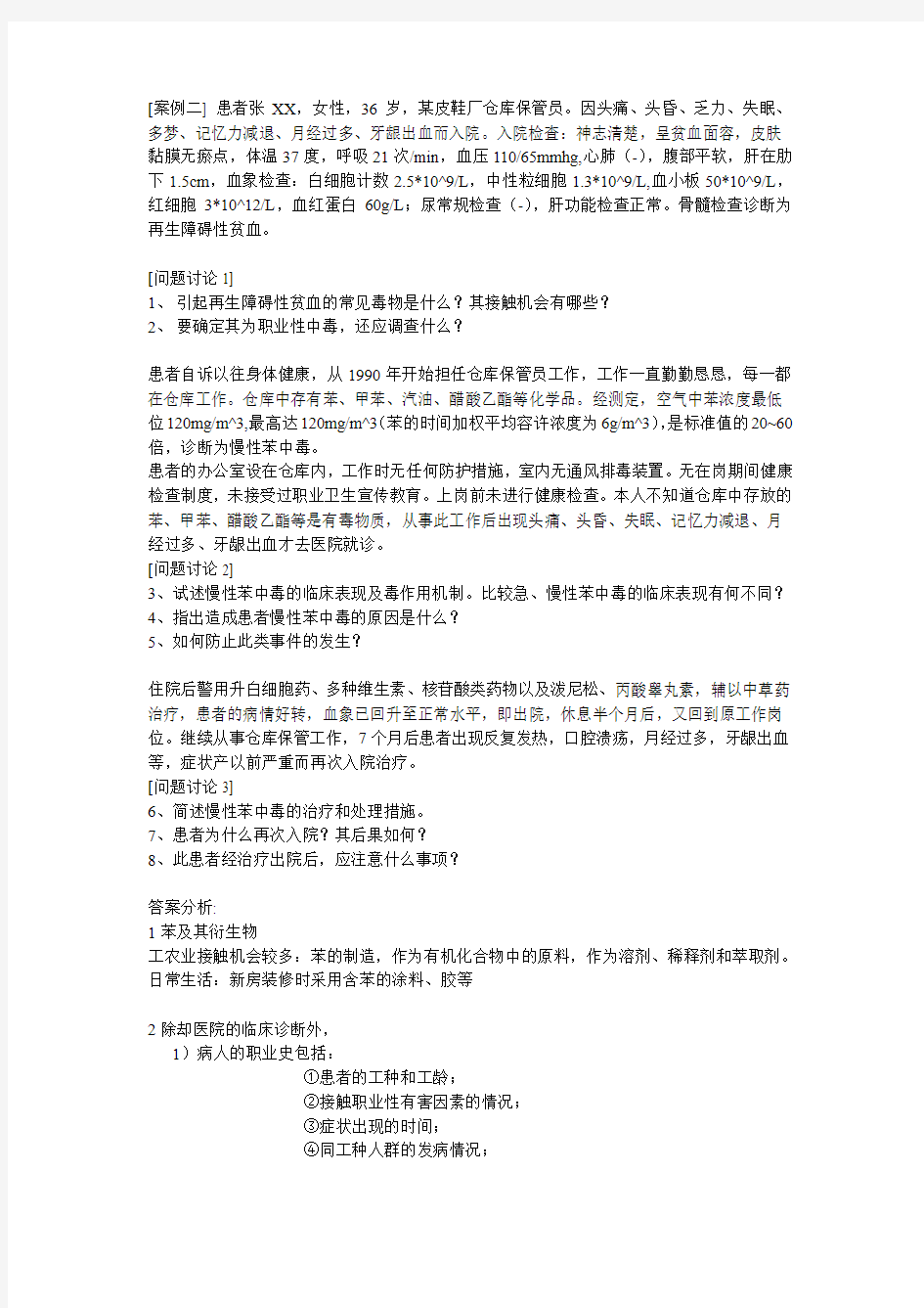 仓库管理员慢性苯中毒案例讨论