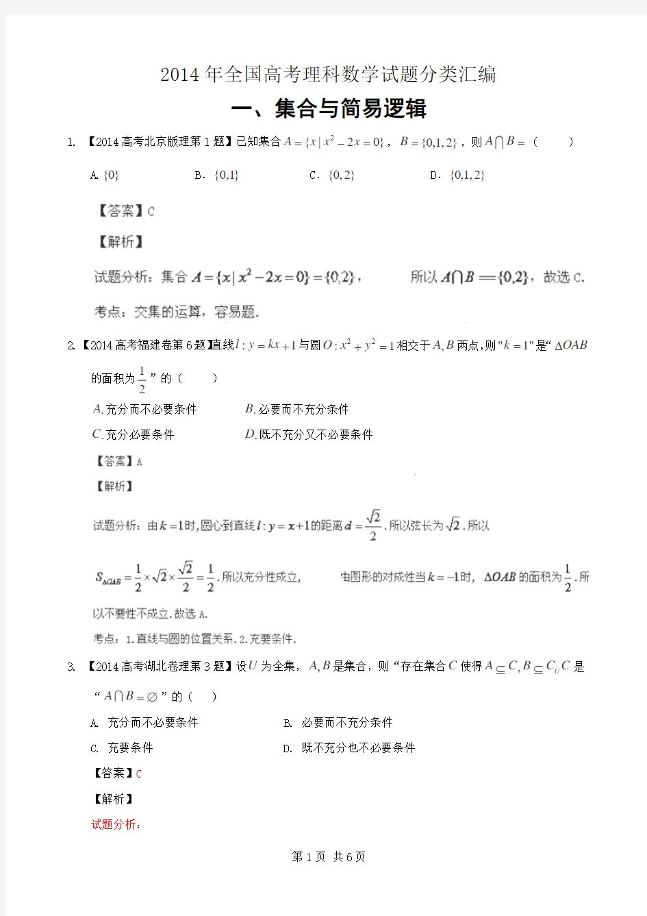 2014年全国高考理科数学分类汇编(01集合与简易逻辑)