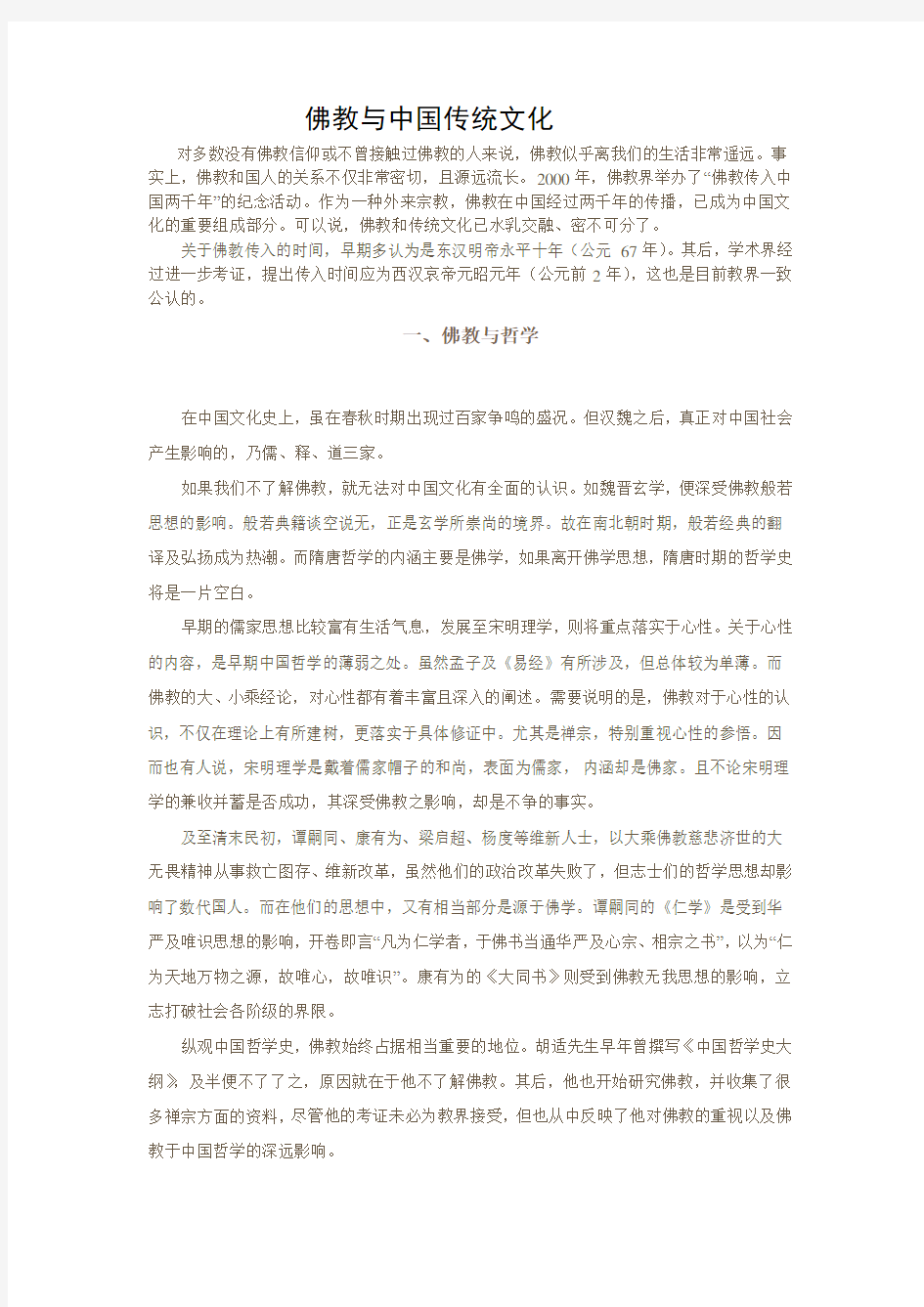 佛教与中国传统文化 关系