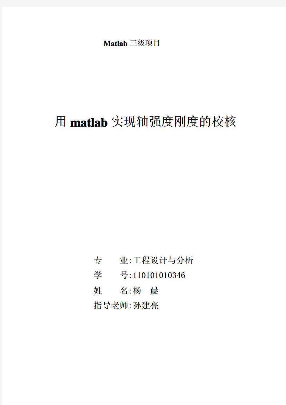 MATLAB轴的强度与刚度校核