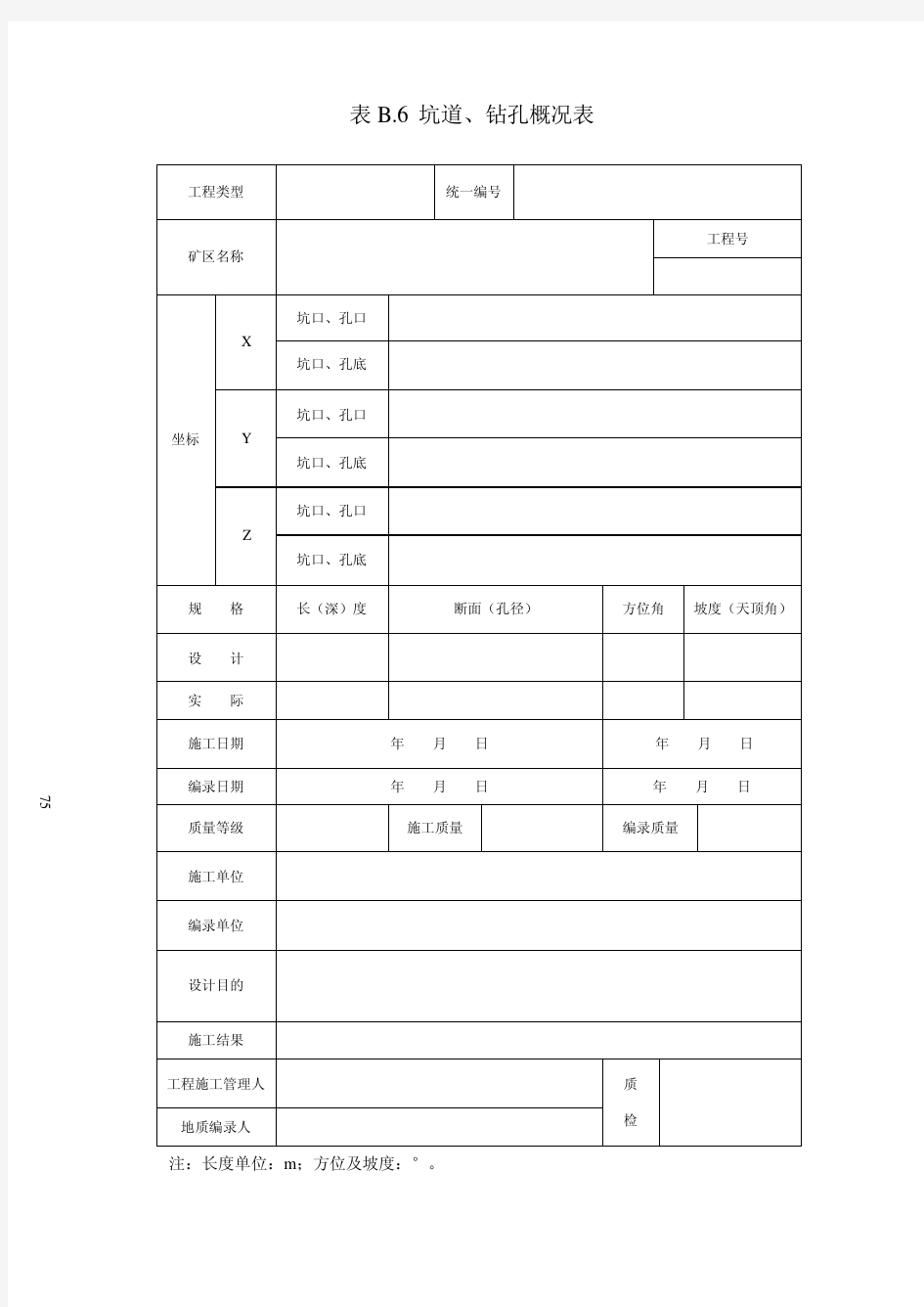 钻孔原始地质编录规范附表