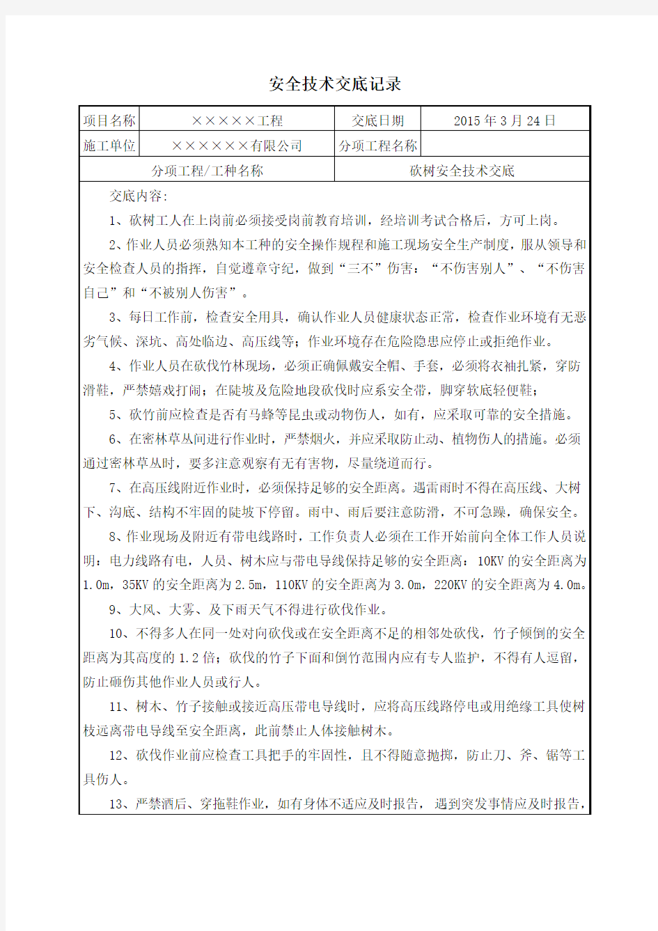 清表砍树安全技术交底