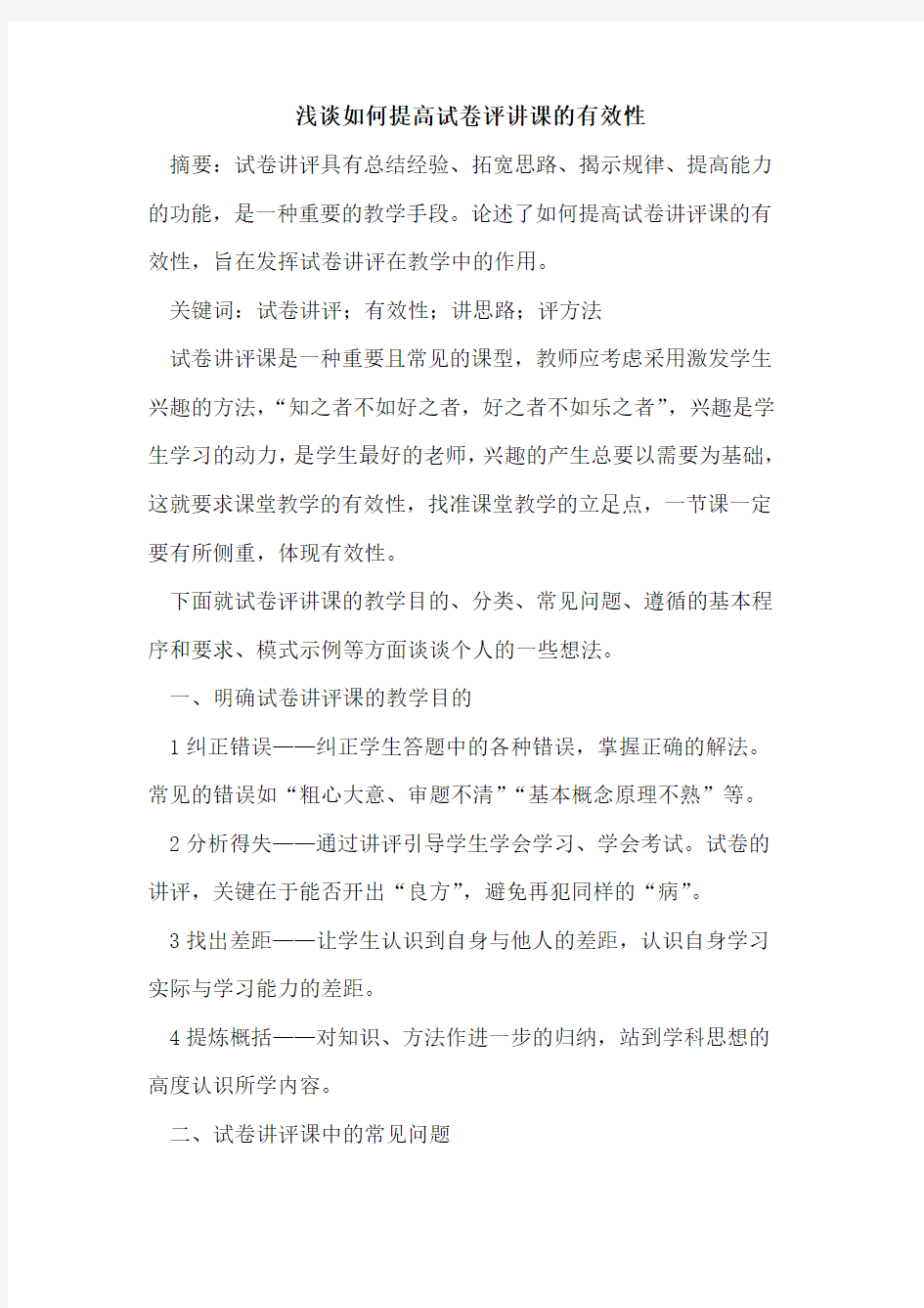 如何提高试卷评讲课有效性