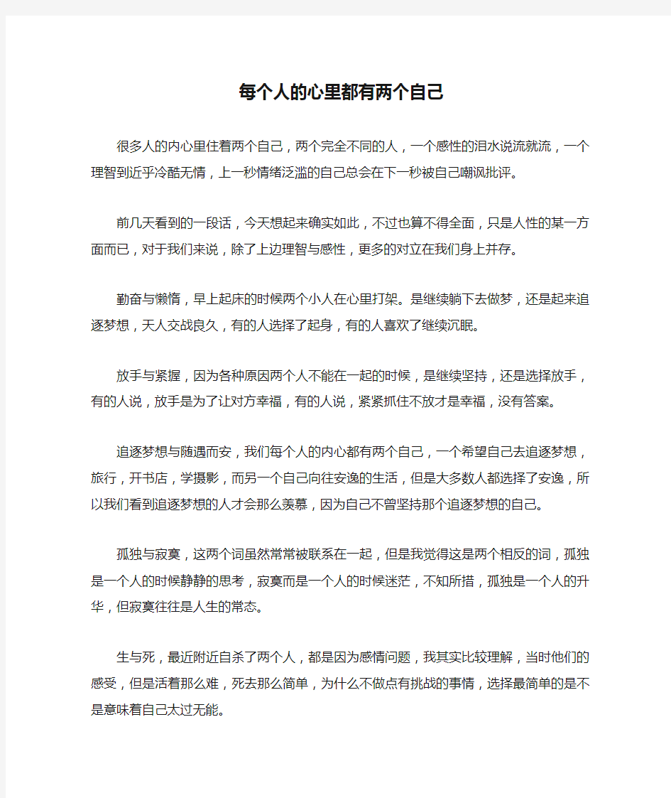 每个人的心里都有两个自己