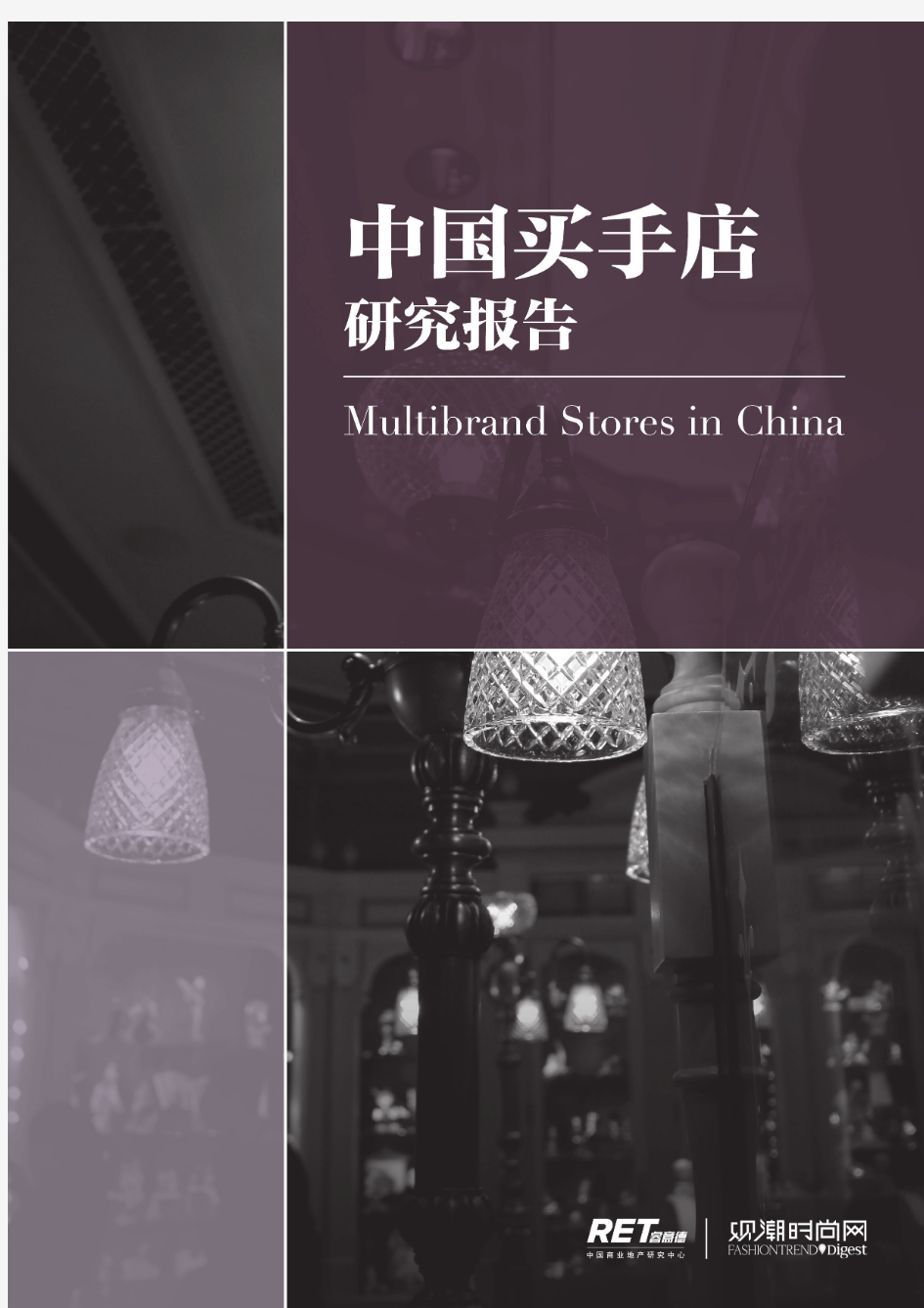 中国买手店研究报告
