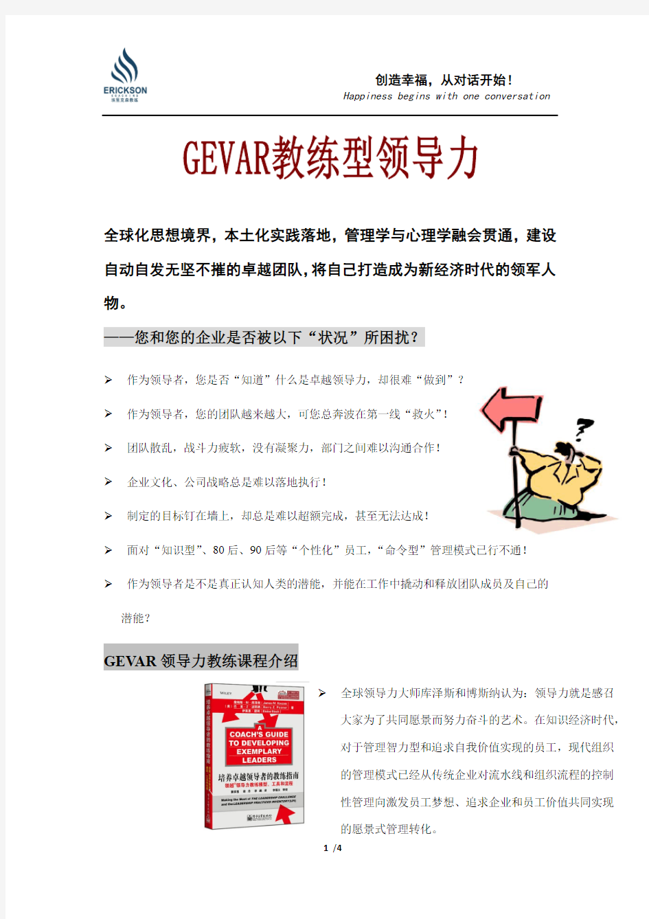 GEVAR教练型领导力-课程介绍