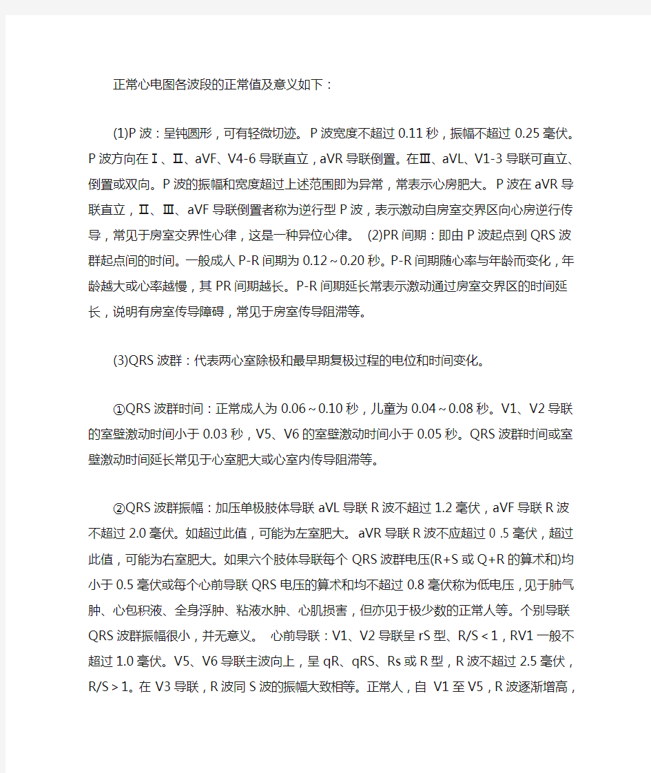 正常心电图各波段的正常值及意义如下