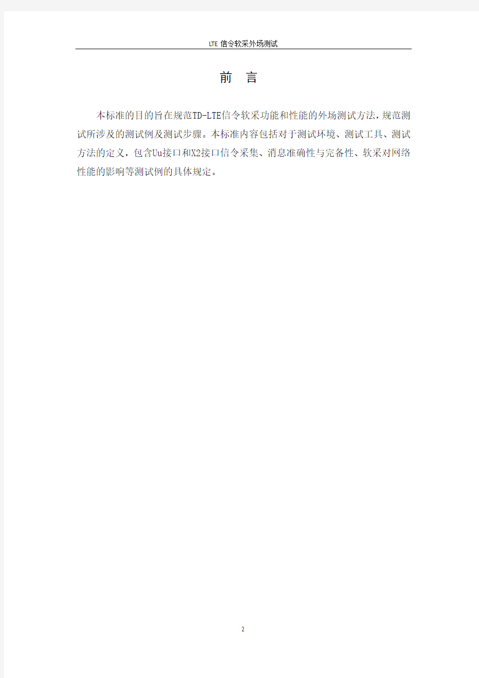 中国LTE信令软采设备 外场测试规范