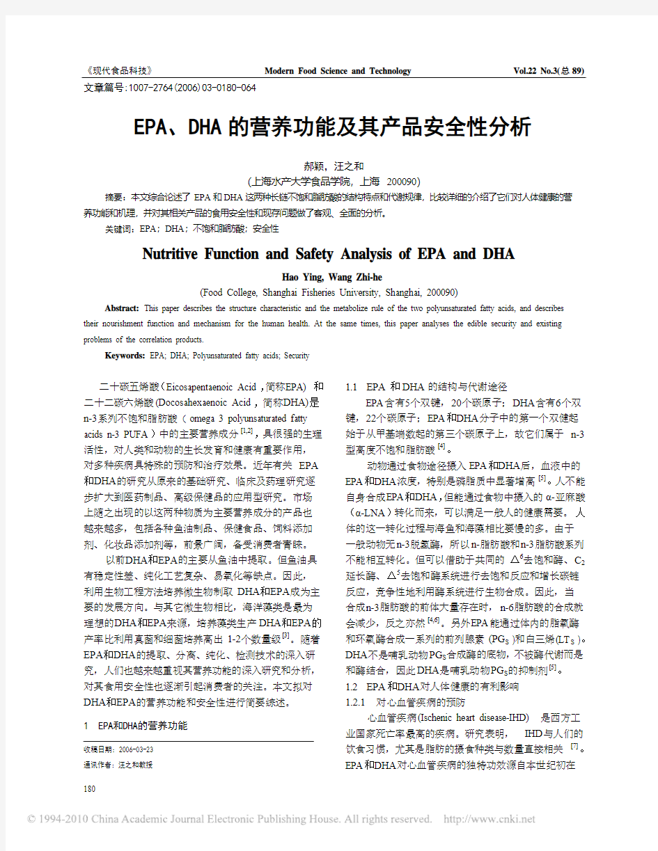 EPA_DHA的营养功能及其产品安全性分析