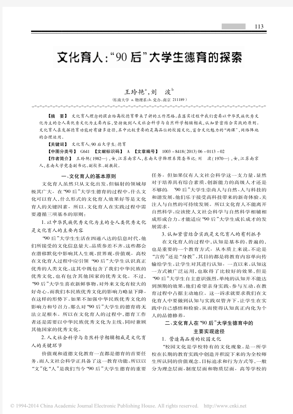 文化育人_90后_大学生德育的探索_王玲艳_刘波