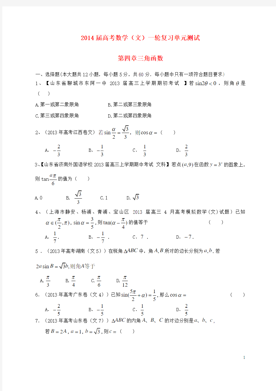 2014届高考数学一轮复习(配最新高考+模拟)第四章三角函数单元测试 文 新人教A版