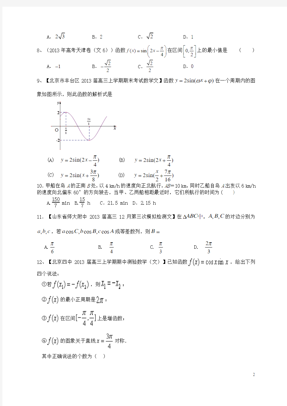 2014届高考数学一轮复习(配最新高考+模拟)第四章三角函数单元测试 文 新人教A版