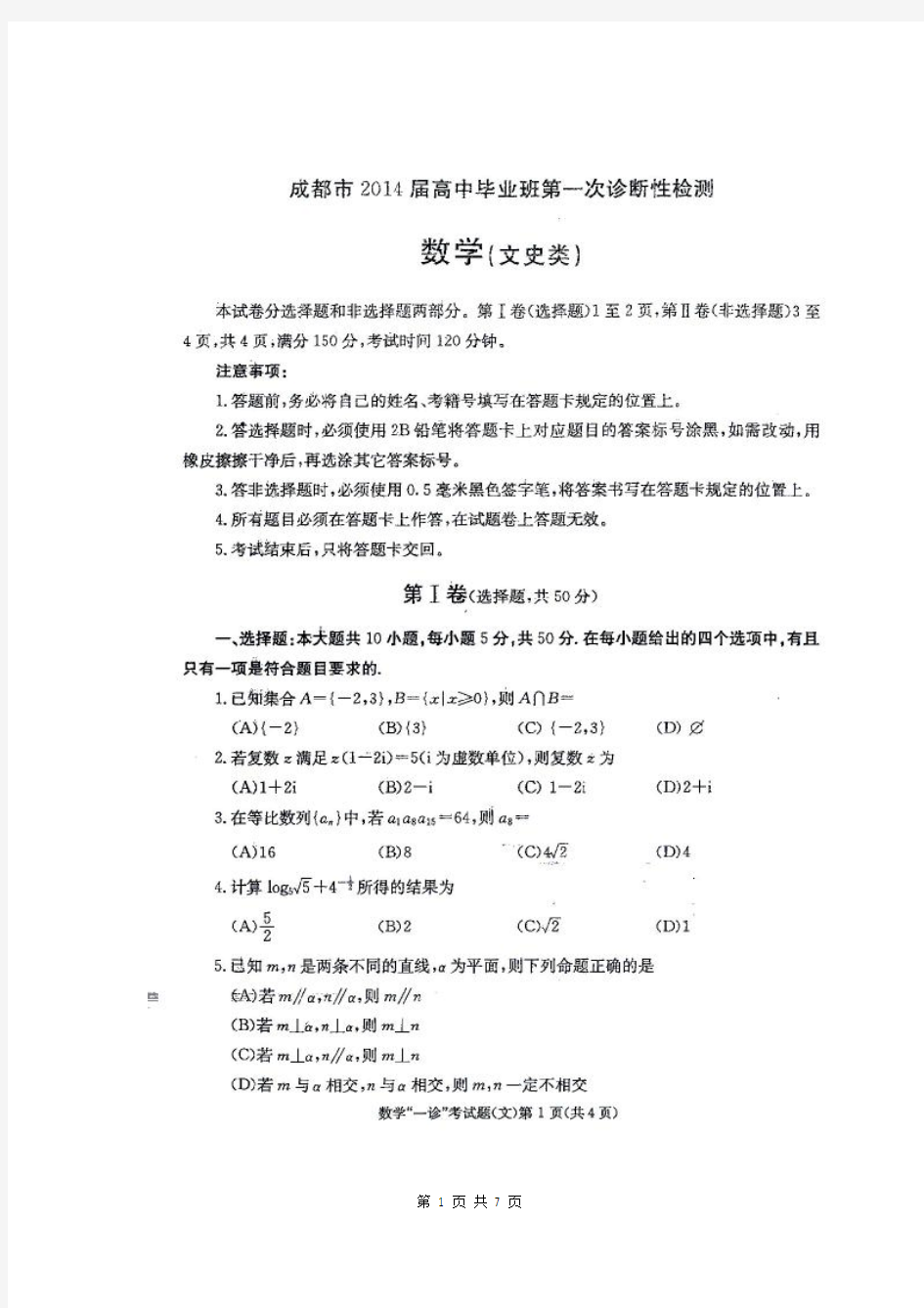 数学文卷·2014届四川省成都市高三第一次诊断性考试(2014.01)