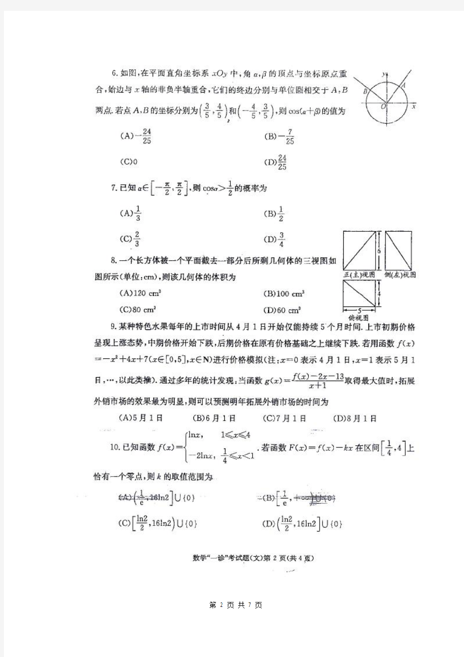 数学文卷·2014届四川省成都市高三第一次诊断性考试(2014.01)