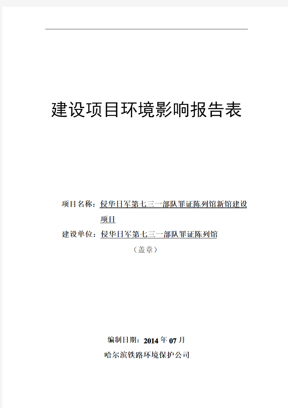 侵华日军第七三一部队罪证陈列馆新馆建设项目环境影响报告表