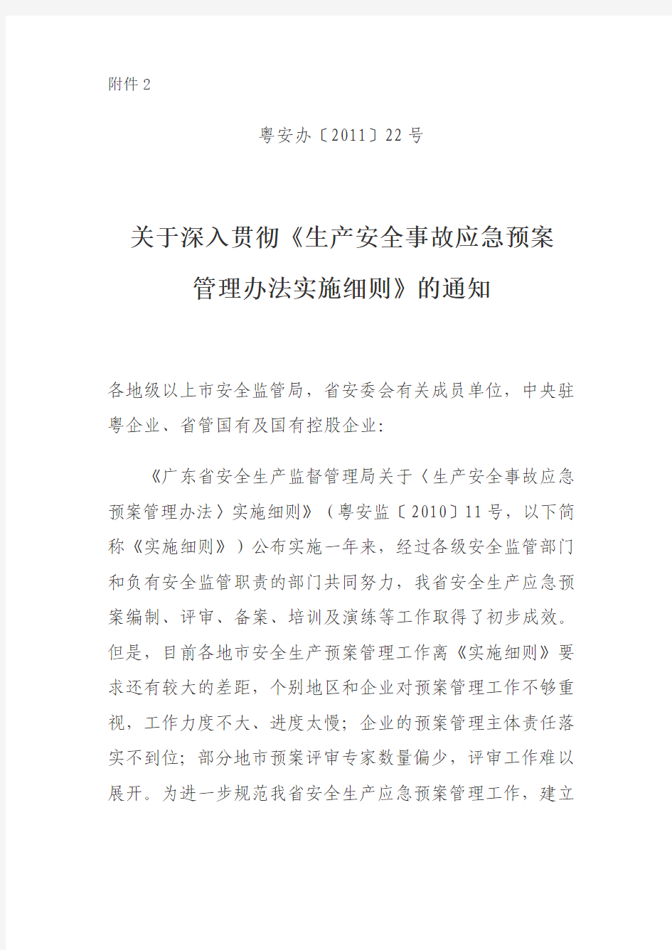 生产安全事故应急预案管理办法实施细则(粤安办[2011]22号