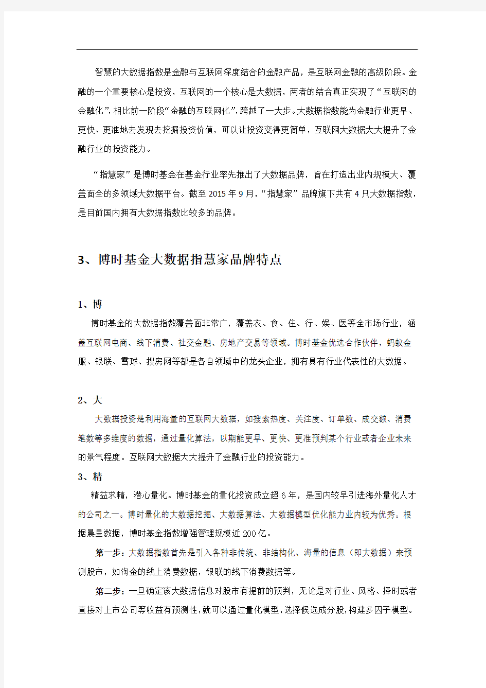 大数据指数专家——博时基金指慧家产品分析