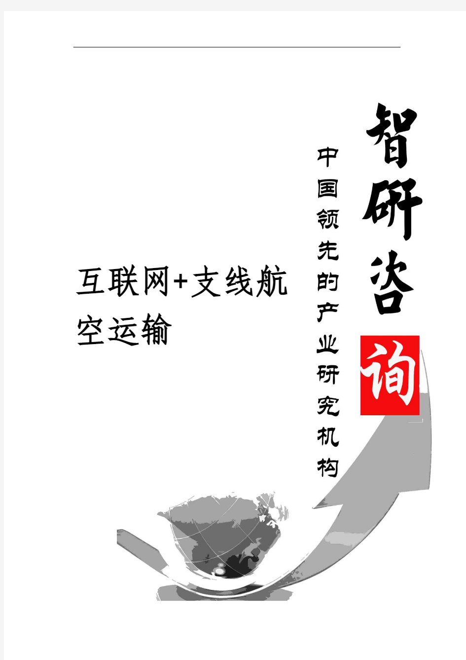 2016-2022年中国互联网+支线航空运输产业发展现状与前景趋势研究报告