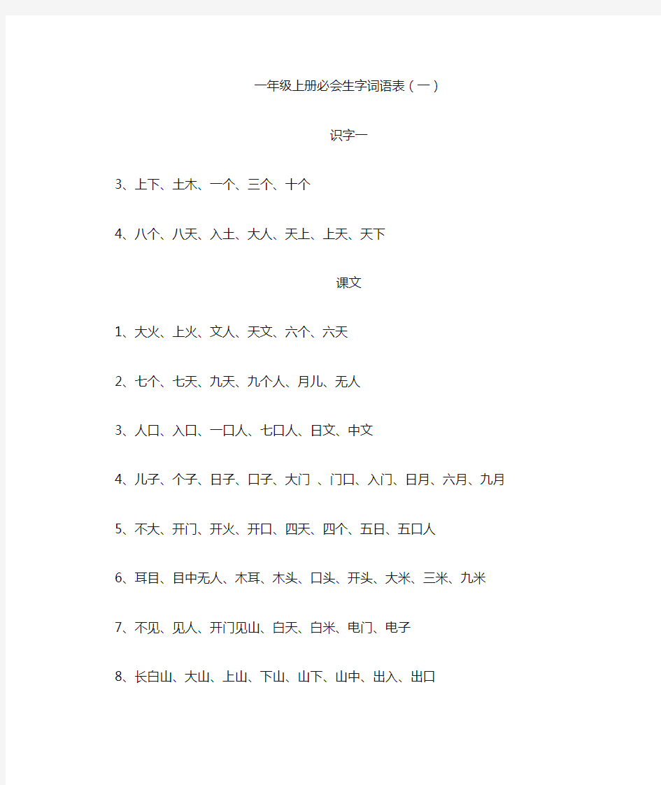 一年级上册必会生字词语表