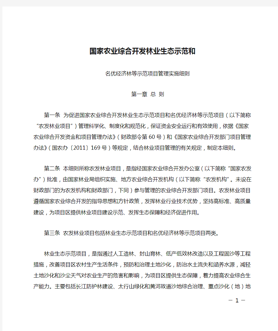 国家农业综合开发林业生态示范和名优经济林等示范项目管理实施细则