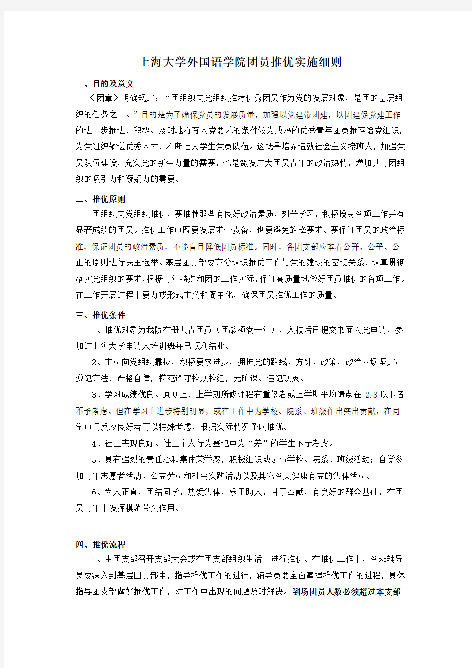 上海大学外国语学院团员推优实施细则(草案) 2