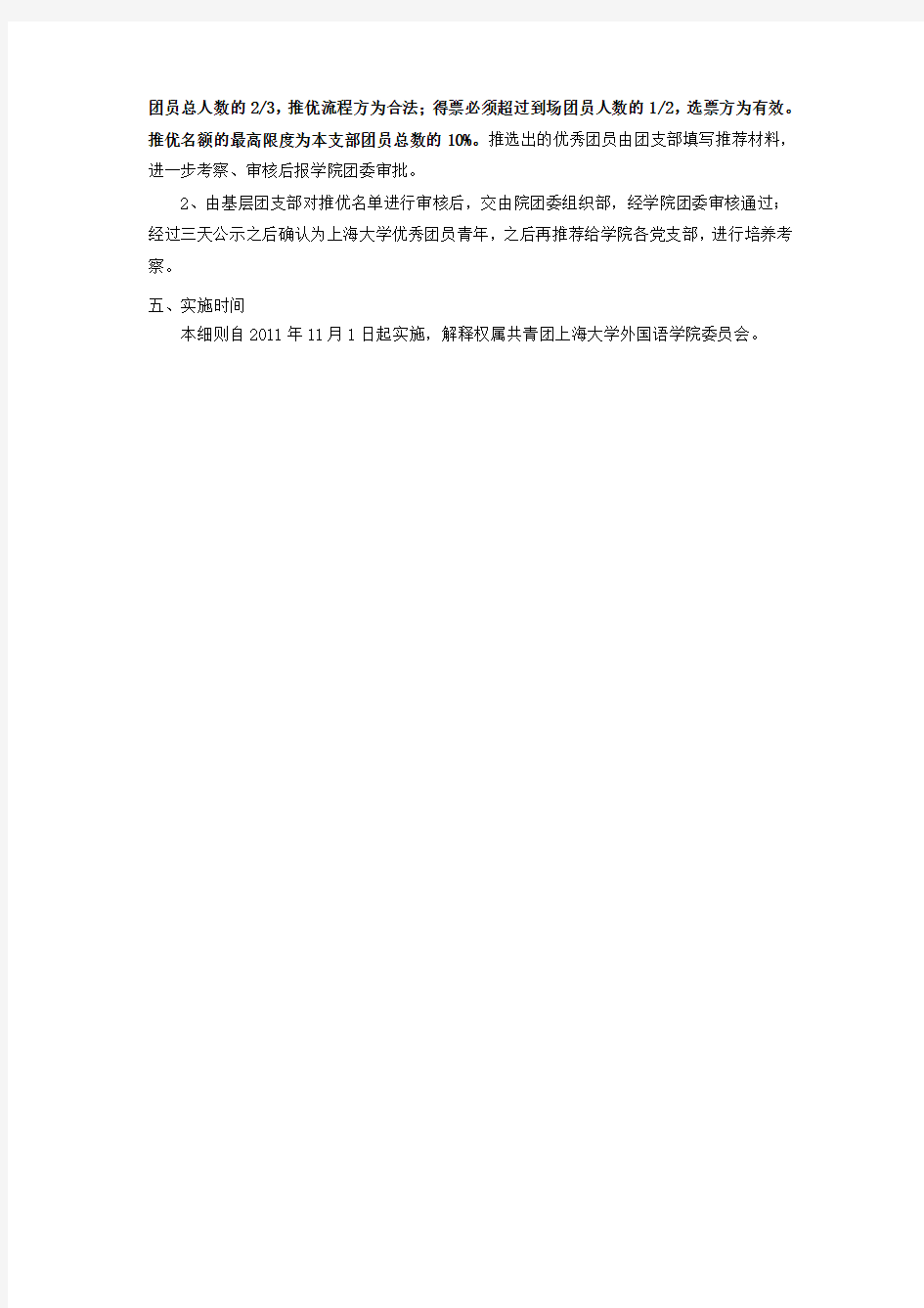 上海大学外国语学院团员推优实施细则(草案) 2