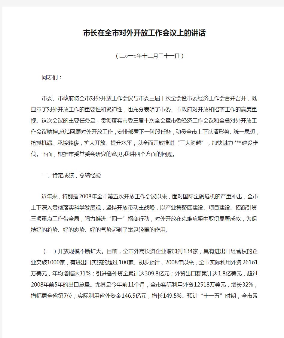 市长在全市对外开放工作会议上的讲话