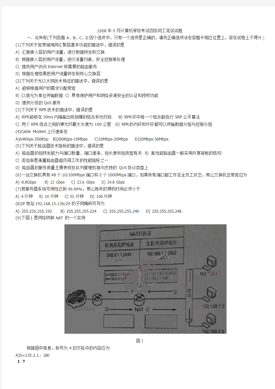 2010年9月计算机等考四级网络工程师笔试真题及答案