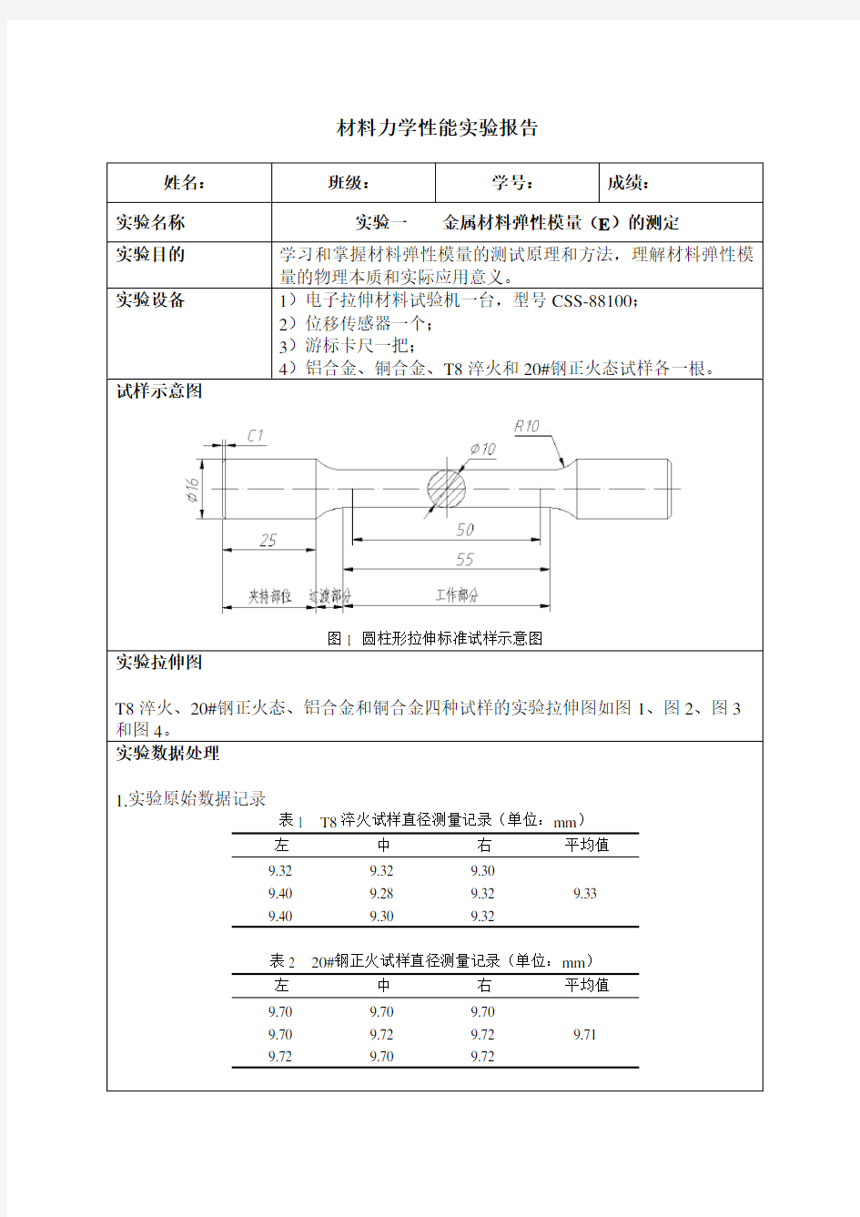 西安交通大学材料力学性能实验报告——弹性模量测定