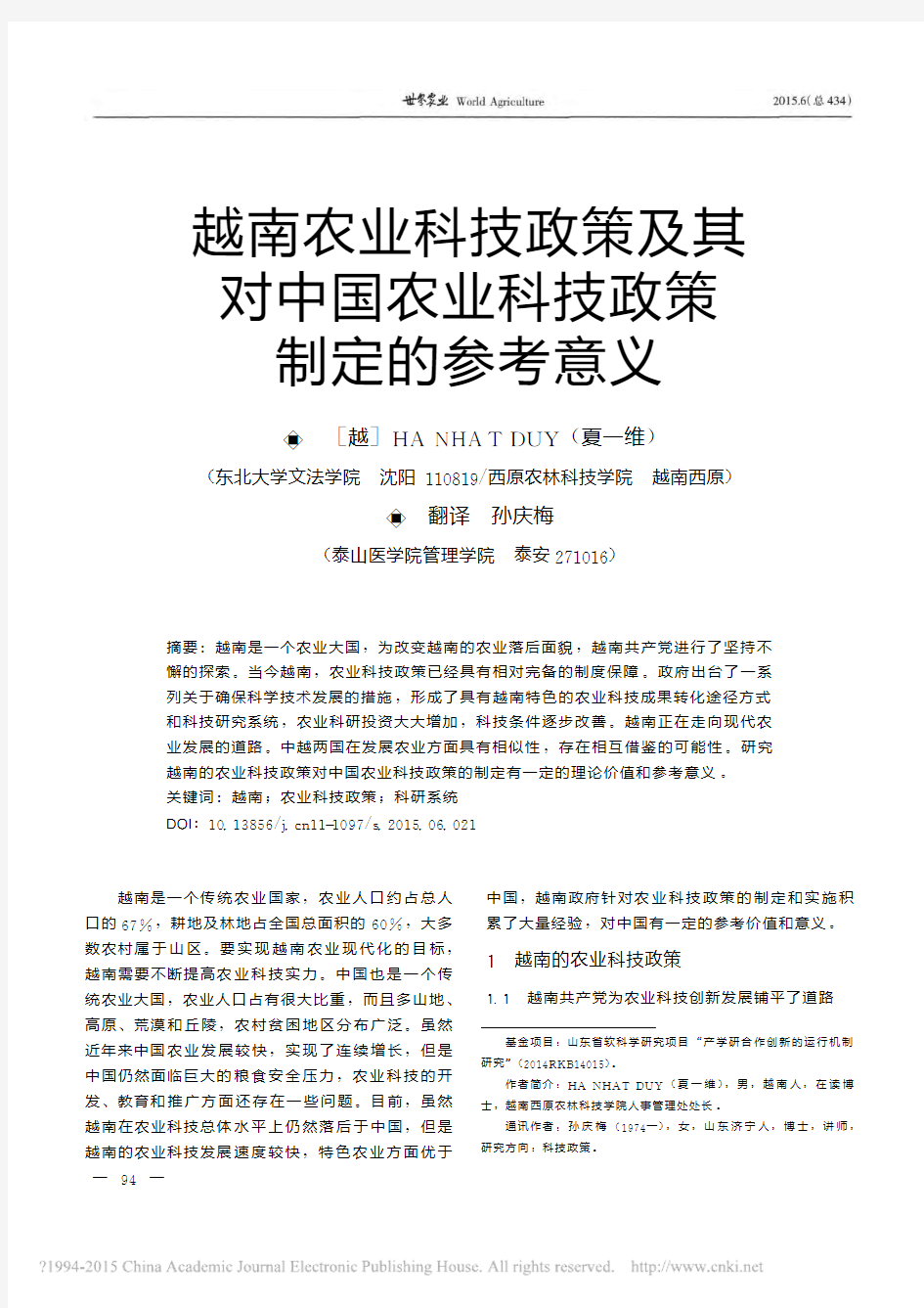 越南农业科技政策及其对中国农业科技政策制定的参考意义_夏一维