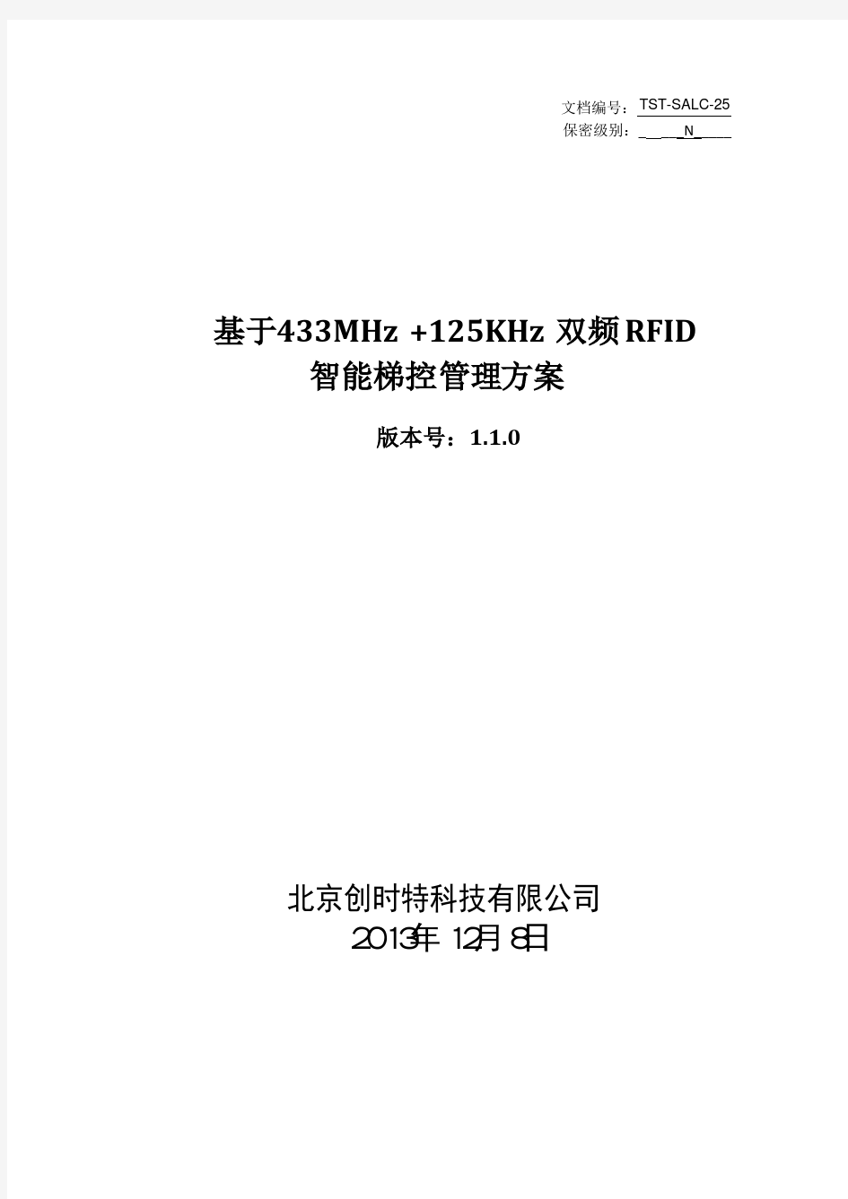 TST-SALC-25 基于433MHz 125KHz 双频RFID的智能梯控管理方案_v1.0.0-20140716