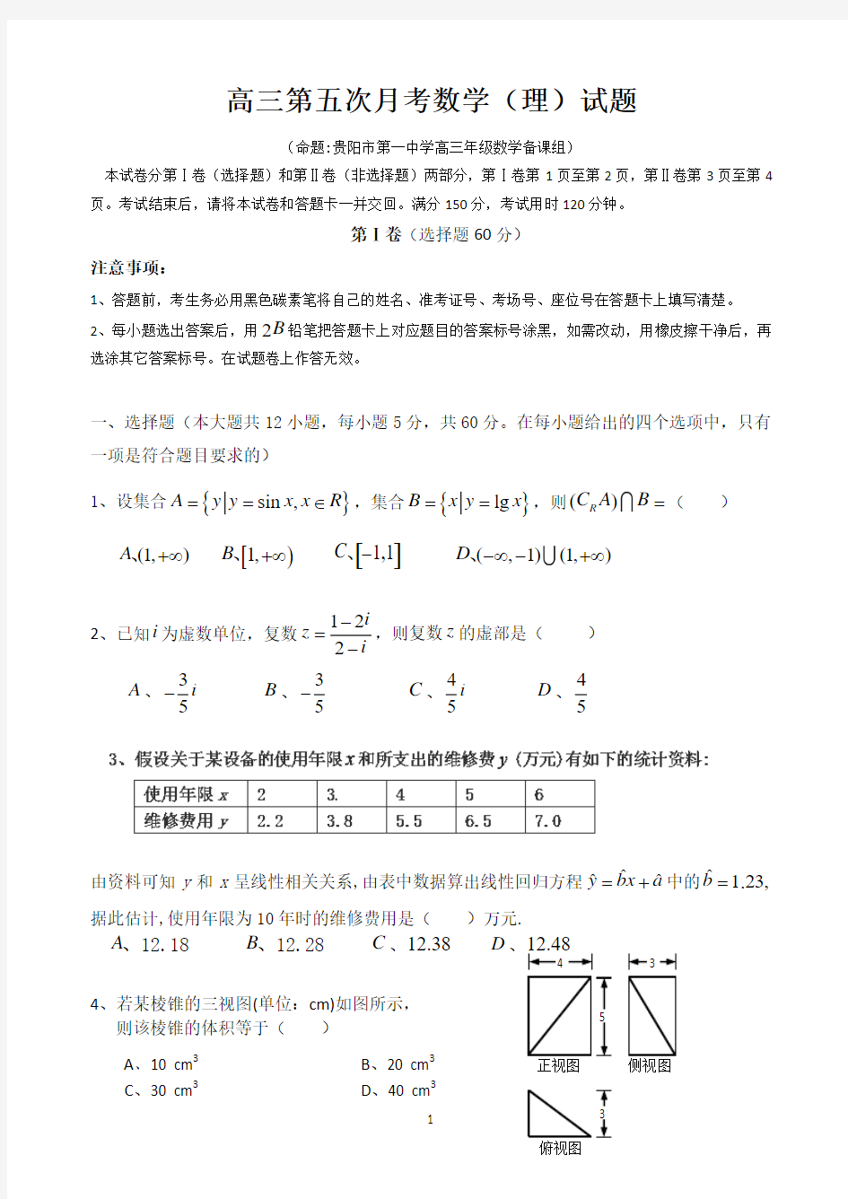 贵州省贵阳市第一中学2014届高三第五次月考数学(理)试题