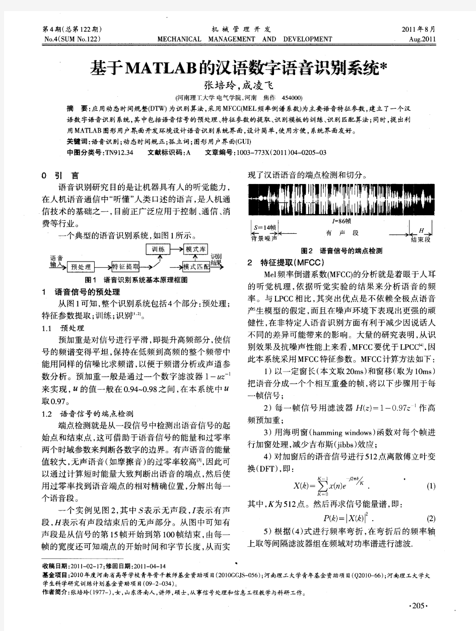 基于MATLAB的汉语数字语音识别系统