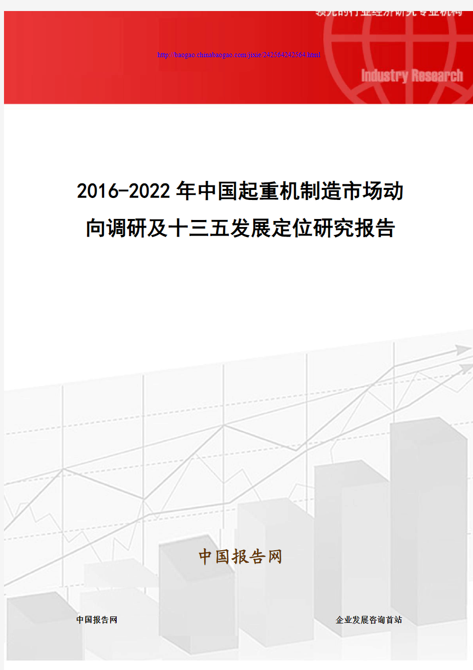 2016-2022年中国起重机制造市场动向调研及十三五发展定位研究报告